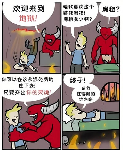 四格连环漫画描绘了一个幽默场景：金发男子坠入地狱，恶魔狞笑着说“欢迎来到地狱！”；男子却关注点偏移，兴奋地称赞装修风格并询问房租；恶魔告知“可以永远免费住，但要交出灵魂”；男子最终开心地躺在床上感叹“终于有住得起的地方咯”。通过夸张对比展现了年轻人面对高房租压力时的无奈调侃，将“交出灵魂”的沉重代价轻描淡写为换取“住得起的地方”的交易。