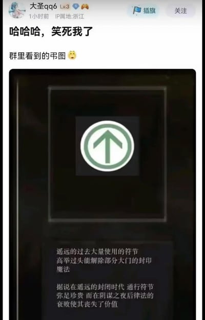 社交媒体用户"大圣qq6"发布的搞笑内容，包含文字"哈哈哈，笑死我了 群里看到的吊图 😂"和一张游戏界面截图。截图中展示了一个带有绿色向上箭头的圆形图标，下方配有游戏背景文字，描述这是一种名为"符节"的物品，据说在遥远的过去大量使用，高举过头能解除部分大门的封印。
