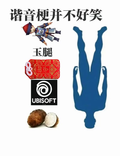 图片顶部有黑色大字'谐音梗并不好笑'，下方左侧是一个穿着古代官服、头戴红帽、带有'禁'字徽章的卡通人物，呈平躺姿势。人物下方有'玉腿'二字。中间偏左位置有一个红色传统纹样的方形物品，上面有金色'是中'字样及装饰花纹，其下方是Ubisoft游戏公司的黑白标志，标志下方摆放着两个芋头（一个完整带皮，一个切开露出白色果肉）。右侧是一个蓝色的人形剪影，呈倒立姿势，双腿朝上、头部朝下。图片核心为讽刺性内容：虽然文字声称'谐音梗并不好笑'，但通过'玉腿'与'芋头'（谐音'玉头'）等元素的组合，实际运用了谐音梗，形成幽默反差。