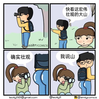 这是一则四格搞笑卡通漫画：第一格，戴眼镜、背背包的男生正用望远镜眺望远方；第二格，男生兴奋地招呼扎马尾的女生，让她看“宏伟壮观的大山”；第三格，女生接过望远镜，却因视角问题把男生的屁股当成了“山”，还感叹“确实壮观”；第四格，男生无奈地回头对女生说“我说山”，女生才发现自己看错了，尴尬地捂脸，通过视觉误会制造出反差笑点。
