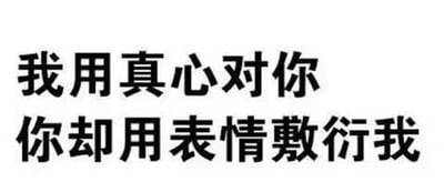 图片为纯白色背景上的黑色粗体文字，内容分为两行：“我用真心对你”和“你却用表情敷衍我”。整体表达了在人际交往中，一方付出真诚而另一方仅用表情符号敷衍回应时的无奈与失望情绪，常用于吐槽沟通中的敷衍行为。