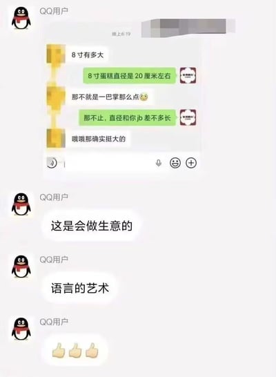 这张图是QQ聊天记录截图，上半部分是顾客与蛋糕店客服的对话：顾客先询问8寸蛋糕的大小，客服回复直径约20厘米，顾客觉得只有巴掌大、嫌尺寸小，客服随即调侃称尺寸和顾客的生殖器长度差不多，顾客立刻改口表示确实挺大。下半部分是其他QQ用户的评论，先后评价“这是会做生意的”、“语言的艺术”，并配上三个点赞表情，整体通过出人意料的回答实现态度反转，是带有调侃性质的搞笑段子。