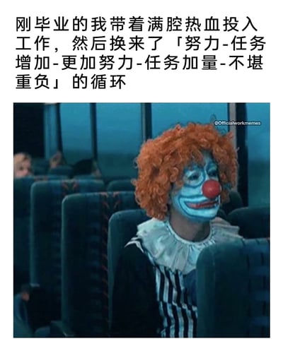这是一张二次创作的职场梗图，采用图文混排的形式。上方的中文文案描述了刚毕业的职场新人怀揣满腔热情投入工作，却陷入「努力-任务增加-更加努力-任务加量-不堪重负」的恶性职场循环；下方是一张影视截图，画面中一个化着完整小丑妆的人坐在类似影院或大巴的座椅上，神情落寞、眼神放空，用小丑自嘲的方式，精准地表达出职场新人被过度压榨、努力得不到正向反馈反而陷入困境的无奈与心酸，能够引发职场群体尤其是新人的情感共鸣。