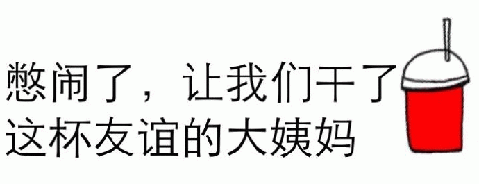 干了这杯友谊的大姨妈