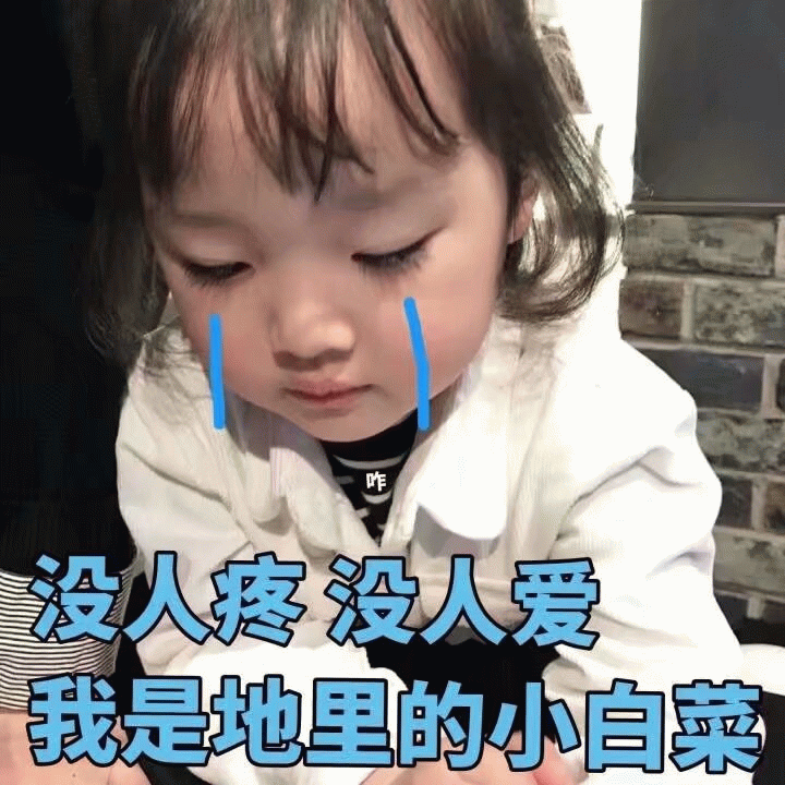 权律二委屈表情包：没人疼没人爱小白菜