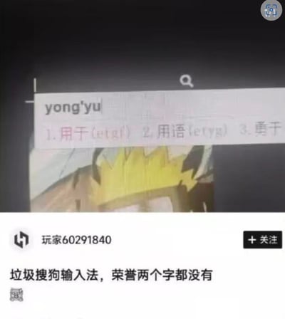 这是一张电脑屏幕截图，显示了搜狗输入法的使用场景。用户输入了拼音"yong'yu"，输入法候选词显示为：1.用于(yòngyú) 2.用语(yòngyǔ) 3.勇于(yǒngyú)。截图底部有用户的吐槽文字："垃圾搜狗输入法，荣誉两个字都没有"，表达了对输入法无法正确联想出"荣誉"一词的不满。