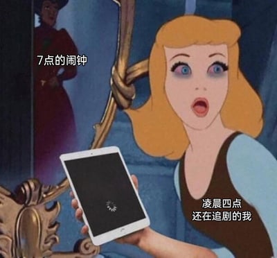 这是一张改编自迪士尼经典动画《灰姑娘》的搞笑表情包。创作者通过P图，给灰姑娘添加了浓重的黑眼圈，让她手持正在加载的平板，表情惊恐崩溃；同时在图中添加文字标注：背景中的继母对应“7点的闹钟”，灰姑娘对应“凌晨四点还在追剧的我”。整幅图生动地还原了当代年轻人明明设置了早起闹钟，却忍不住熬夜追剧，突然意识到时间已晚时的崩溃、后悔的心情，精准戳中了很多人熬夜的日常痛点，极具共鸣感。