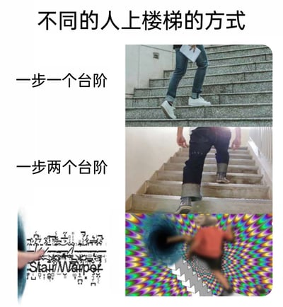 这是一张多图拼接的趣味对比梗图，以“不同的人上楼梯的方式”为主题，分为三个层级展示：第一部分是最常规的“一步一个台阶”，配图为穿着白鞋的人正常踏上楼梯的日常画面；第二部分是“一步两个台阶”，配图为穿着卷边裤的人跨步登上两个台阶的画面；第三部分则是夸张的搞怪演绎，左侧是由乱码艺术字组成的“Stair Warper”图案，右侧是视觉错位图，一个人仿佛被彩色漩涡吸入，用荒诞、不符合现实的方式表现不走寻常路的“上楼梯”，通过日常行为和极端恶搞的强烈反差，制造出幽默搞笑的效果。