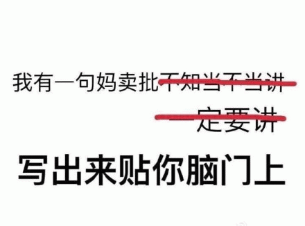 我有一句妈卖批不知当不当讲