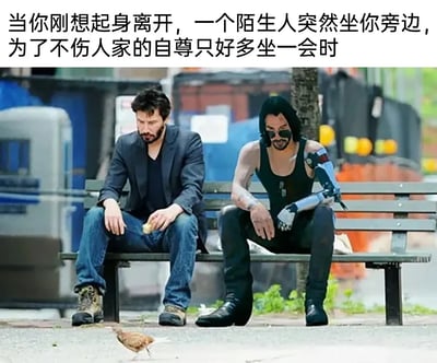 这是一张经过P图改编的搞笑社恐梗图，画面将《疾速追杀》系列电影中约翰·威克的经典落魄坐长椅场景，与游戏《赛博朋克2077》里的强尼·银手形象合成在一起，两个角色均关联基努里维斯。左侧的约翰·威克神情低落，手持食物低头看向地面的小鸟，姿态透着无奈；右侧的强尼·银手戴着墨镜，标志性的机械手臂十分醒目，姿态疏离。图片上方配文“当你刚想起身离开，一个陌生人突然坐你旁边，为了不伤人家的自尊只好多坐一会时”，精准刻画了社恐人群在人际交往中，想离开却因怕伤害他人自尊而被迫留下的尴尬、无奈的心理状态，用同演员关联的两个角色来表现“自己”与“陌生人”，夸张又幽默地放大了这种处境的窘迫感。