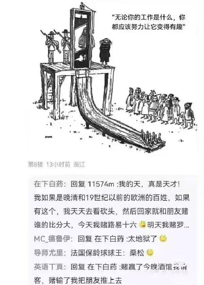这是一张图文混排的黑白梗图，上半部分是原创漫画：将欧洲历史上的断头台改造为滑梯，断头台平台上有持枪看守的士兵，待处决的犯人站在断头台入口，滑梯末端有几个缩小的身影，旁边配文“无论你的工作是什么，你都应该努力让它变得有趣”，用反讽的方式把残酷的死刑执行工作“趣味化”。下半部分是论坛评论区截图，网友们围绕这个荒诞的设定玩起黑色幽默：网友“在下白药”调侃如果身处晚清或19世纪前的欧洲，会天天看砍头并赌谁的“比分”大，还提到赌路易十六；网友“MC_德鲁伊”评论“太地狱了”；网友“导师尤里”调侃“法国保龄球球王：桑松”（桑松是法国历史上著名的刽子手）；网友“英语丁頁”玩梗“赌赢了今晚酒馆我请客，赌输了我把朋友推上去”，进一步放大了这个地狱笑话的荒诞感。
