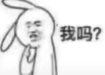 这是一张搞笑表情包，画面主体是一个人脸被画上了兔子耳朵，表情看起来有些困惑和惊讶。右侧配有文字“我吗?”，整体营造出一种被突然点名或提问时的无辜与疑惑感。常用于网络对话中表示惊讶、不确定或被询问时的反应。