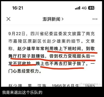 图片为手机屏幕截图，显示澎湃新闻一篇关于四川省南充市嘉陵区原副区长赵少雄案的报道。文章提到赵少雄早年利用下班时间在歌舞厅打架子鼓赚钱，后因权力变现而放弃打鼓，专注经营权力。截图中用红色线条标注了“利用晚上下班时间，到歌舞厅打架子鼓赚钱”“尝到权力变现甜头后一发不可收拾”“晚上也不再去打架子鼓了”等关键句，底部配有网友评论“我是来退出这个乐队的”，形成幽默讽刺效果。