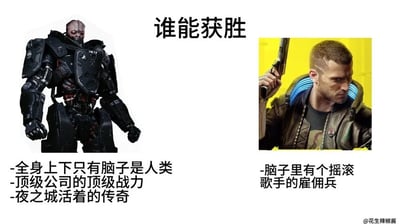 这是一张以“谁能获胜”为主题的对比梗图，左边是一身全副武装、机械装甲的战士，右边是著名游戏《赛博朋克2077》主人公V的形象。图中通过两人的主要特征进行幽默对比，风格模仿欧美网络流行的‘who would win’模板，侧重于‘战力/设定’的夸张描述，带有一丝调侃和次文化风格。没有明显双关或谐音梗，但整体对比方式和属性描述自带反差幽默。
