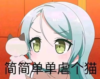 图中是《BanG Dream!》里的蓝发绿眼动漫角色冰川纱夜，她表情严肃认真，手里举着一个猫咪玩偶，图下方配文“简简单单虐个猫”。这里的“虐猫”是戏谑的玩梗，并非真的虐待动物，只是用夸张的文字搭配角色的认真表情，制造出反差搞笑的效果，用来戏谑地表达“轻松完成某件事”的感觉，适合在朋友间调侃或者社交平台用来吐槽轻松的小事。