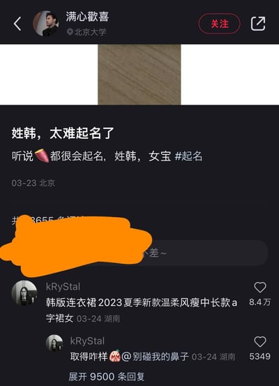 社交媒体截图显示用户“满心歡喜”（北京大学）发布求助帖：“姓韩，太难起名了 听说💄都很会起名，姓韩，女宝 #起名”，日期03-23北京。下方评论区中，用户“kRyStal”回复“韩版连衣裙2023夏季新款温柔风瘦中长款a字裙女”，形成幽默反差，评论获8.4万点赞。截图通过求助与无关商品评论的对比制造笑点，反映起名难题与网络评论的随机性。