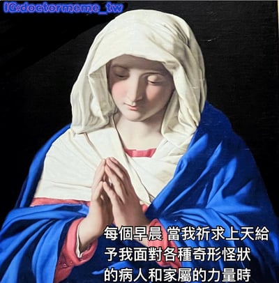 图片改编自古典宗教绘画，描绘了身着蓝色披风与白色头巾的圣母玛利亚双手合十虔诚祈祷的形象。画面底部添加了幽默文字：'每个早晨 当我祈求上天给予我面对各种奇形怪状的病人和家属的力量时'，将宗教人物的虔诚姿态与医生日常工作压力相结合，形成反差萌的搞笑效果。