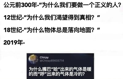 图片以时间轴形式展示了不同历史时期的代表性问题，从公元前300年的“为什么我们要做一个正义的人？”，到12世纪的“为什么我们渴望得到真相？”，再到18世纪的“为什么物体总是落向地面？”，最后在2019年以一个社交媒体评论截图收尾，内容为“为什么嘴巴‘哈’出来的气体是暖的而‘呼’出来的气体是冷的？”。通过将深刻的哲学、科学问题与现代日常生活中的小疑问进行对比，形成幽默调侃的效果，暗示随着时代发展，人们关注的问题从宏大命题逐渐转向日常细节。