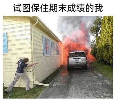 这是一张贴合学生期末心态的搞笑梗图，顶部配文“试图保住期末成绩的我”。画面中一名男子手持水管，只对着浅黄色房屋的墙面喷水，完全无视身后已经燃起熊熊大火的银色SUV，这种抓错重点、无效努力的荒诞行为，对应到期末复习场景，生动自嘲了学生在期末时，面对即将崩盘的成绩，只能做一些无济于事的努力，试图“挽救”成绩却找错方向的无力与慌乱，充满搞笑和共情的氛围。