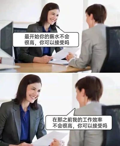 这是一张上下拼接的连环图，呈现职场面试场景。上图里，身着职业装的女面试官面带微笑，拿着文件询问对面的面试者“最开始你的薪水不会很高，你可以接受吗”；下图中，面试者以完全对等的逻辑反向回应“在那之前我的工作效率不会很高，你可以接受吗”，用这种幽默的方式调侃了职场中常见的低薪要求，表达了对不合理薪资条件的反击，通过镜像式的回应制造出荒诞又真实的搞笑效果。