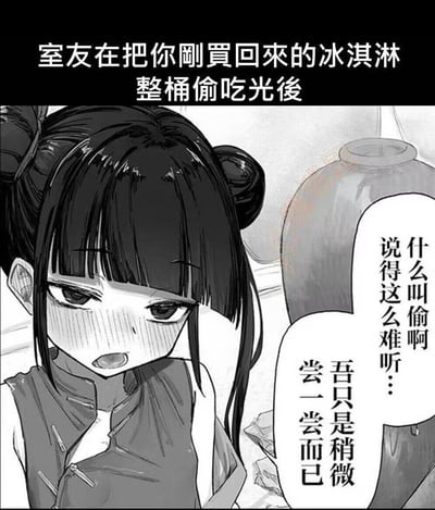 这是一张黑白动漫风格的梗图，上方文字描述场景：“室友在把你刚买回来的冰淇淋整桶偷吃光后”。画面主体是一位梳着双马尾的动漫女孩，她脸颊泛红、眼神躲闪，显得十分心虚。女孩的对白气泡中写着：“什么叫偷啊 说得这么难听… 吾只是稍微尝一尝而已”，用“稍微尝一尝”来狡辩偷吃整桶冰淇淋的行为，形成幽默反差。
