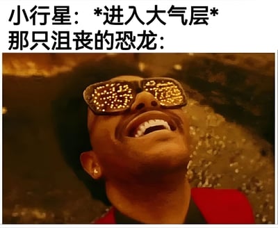 这是一张幽默梗图，上方文字写着"小行星: *进入大气层* 那只沮丧的恐龙:"，下方是一张电影截图，图中人物戴着镜片显示发光文字的眼镜，仰头张嘴，表情夸张。通过将小行星撞击地球导致恐龙灭绝的科学事件与现代流行文化元素结合，创造出荒诞搞笑的效果。