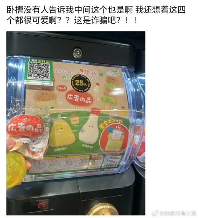 图片展示了一台日本扭蛋机，透明展示窗内陈列着几个可爱的食物造型玩偶，包括红色蘑菇、黄色小鸡和白色瓶子造型。图片上方配有文字吐槽："卧槽没有人告诉我中间这个也是啊 我还想着这四个都很可爱啊？？这是诈骗吧？！！"，表达了对其中某个玩偶实际样子与预期不符的惊讶和失望。