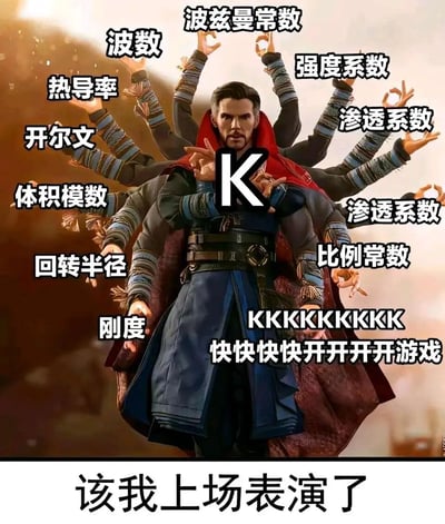 这是一张基于漫威电影《奇异博士》角色形象二次创作的趣味梗图。图中奇异博士的多只手臂旁，标注了大量以字母“K”作为符号代表的学术、工程领域术语，涵盖物理、力学等专业范畴，包括波兹曼常数、波数、热导率、开尔文、体积模数、回转半径、刚度、强度系数、渗透系数、比例常数等；角色胸口有醒目的字母“K”，右下角则用重复的“KKKKKKKKKK”谐音中文“快快快快开开开开游戏”，玩了“K”与“快”的发音梗，同时底部配文“该我上场表演了”，既生动展现了字母“K”在专业领域的多重身份，又用诙谐的方式表达了玩家急切想要开启游戏的心情，借助奇异博士多手臂的形象，强化了内容的丰富性和情绪的急切感。
