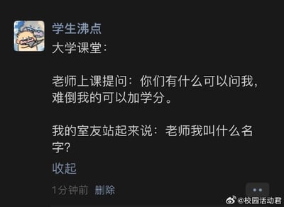这张图是一则关于大学课堂的网络段子截图，描述了老师挑战学生，用“难倒我的问题就加学分”，而学生用“老师我叫什么名字？”的问题难住了老师。这个笑话巧妙利用了师生之间互动的荒诞场景，具有强烈的幽默感和无厘头风格，属于典型的当代大学生校园梗。

特别说明：文本内容有一定的双关趣味，通过简单的问题制造难倒高难度的反差萌。