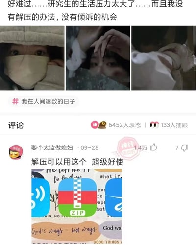 社交媒体截图，上方文字描述研究生生活压力大、缺乏解压办法和倾诉机会，配图三张展现低落情绪的场景（遮头捂面、手撑额头、抱枕头低头）。评论区高赞回复推荐“解压神器”，配图含ZIP文件图标等元素，形成压力与“解决方案”的幽默对比梗。