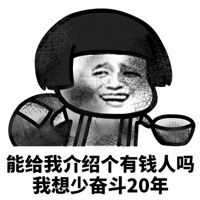 想少奋斗20年求介绍有钱人