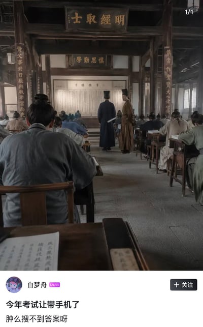 该图为图文混排的网络梗图，上半部分是国产古装剧的科举考场场景截图，采用考生第一视角呈现：场景为中式古建厅堂，堂上悬挂有“明经取士”“慎思勤学”的匾额，立柱上刻有劝学类楹联，场内坐满身着古装的考生伏案答题，前方立有两名身着官服的考官正在监考，前景还能看到考生面前放置的写有毛笔字的试卷；下半部分是社交平台用户发布的吐槽配文，内容为“今年考试让带手机了 肿么搜不到答案呀”，将现代考生考试时想靠手机搜答案的心理套用到古代科举场景中，通过时代错位制造出反差搞笑的效果。