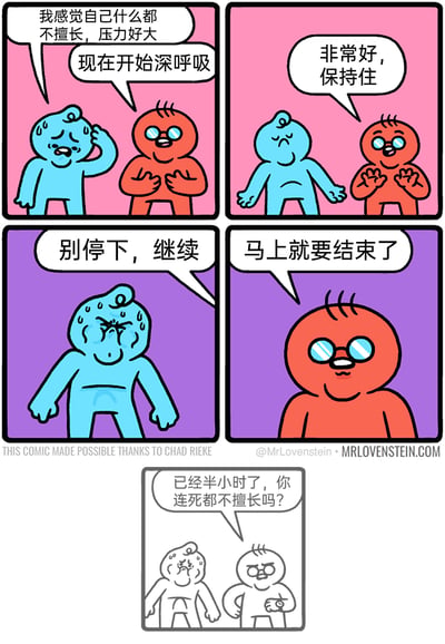 这是一则带有番外格的黑色幽默连环漫画，故事开篇，蓝色卡通角色因自我否定产生巨大压力，向红色角色倾诉“我感觉自己什么都不擅长，压力好大”；红色角色引导他通过深呼吸缓解情绪，却不断用“非常好，保持住”“别停下，继续”“马上就要结束了”这类话语要求他持续进行深呼吸；随着时间推移，蓝色角色的状态从焦虑变为痛苦不堪、满头大汗，半小时后，红色角色非但没有停止引导，反而嘲讽道“已经半小时了，你连死都不擅长吗？”，用荒诞的反转情节制造喜剧效果，既讽刺了无效甚至雪上加霜的安慰方式，也夸张地展现了焦虑人群在无助情境下的窘迫。