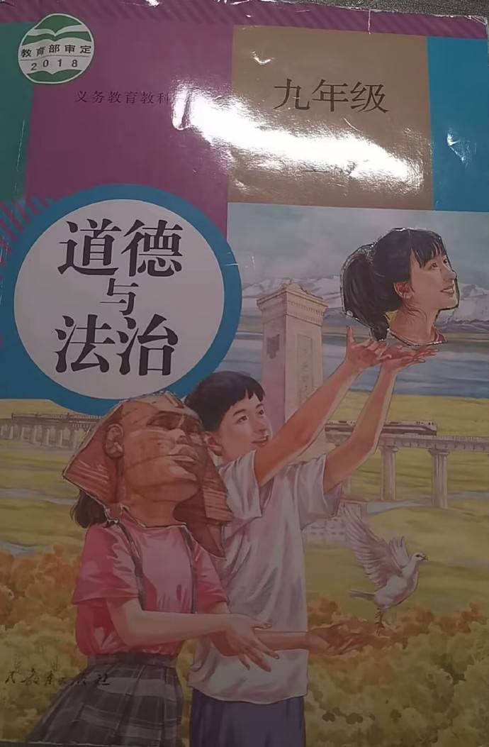 道德与法治课本（九年级）