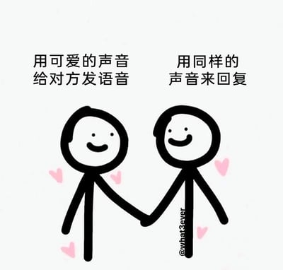 这是一幅充满温馨感的手绘火柴人漫画，画面中两个面带微笑的火柴人手牵手，周围散落着粉色爱心，传递出甜蜜的氛围。上方的文字分别对应两个火柴人，描绘了情侣间双向奔赴的可爱互动：一方用可爱的声音发送语音，另一方则用同样可爱的声音回应，将亲密关系里的小美好以简单直白的方式展现出来，风格治愈又暖心。