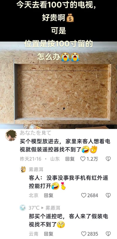 用户装修时预留了100寸电视的内嵌位置，却发现100寸电视价格昂贵，陷入了两难的困境并发帖求助。下方的网友评论区开启整活模式，接连出馊主意：先买模型放进去，客人来就谎称遥控器找不到；随后有网友接梗，调侃客人会用手机红外遥控打开；更有网友补刀，提议买遥控器，客人来时假装电视找不到了，一系列搞笑评论将无奈的困境变成了戏谑的笑点。