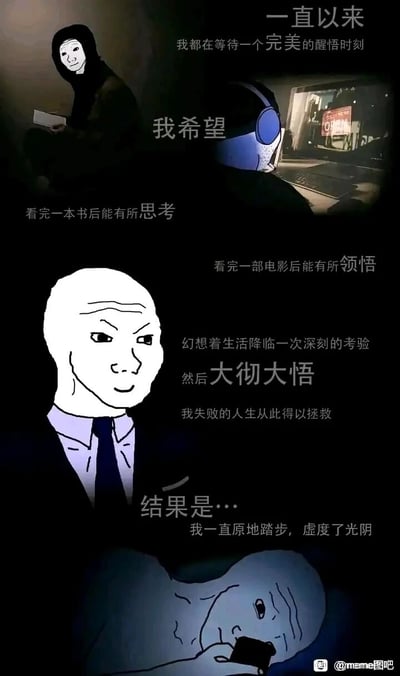 这张图采用竖屏多段拼接的图文混排形式，使用经典Wojak（歪脖子小人）卡通形象分四个阶段，精准刻画了当代部分年轻人的矛盾心态：第一阶段，角色带着对改变的期待，等待一个完美的醒悟时刻；第二阶段，寄希望于通过阅读书籍、观看电影获得思考与领悟；第三阶段，憧憬着经历生活的深刻考验后大彻大悟，以此拯救自己认为“失败的人生”；第四阶段，画面急转直下，角色躺卧着玩手机，揭示现实——始终原地踏步，虚度了光阴。整个内容用自嘲的方式，戳中了很多人渴望改变却缺乏行动力，陷入自我内耗、虚度时光的真实困境，引发强烈共鸣。