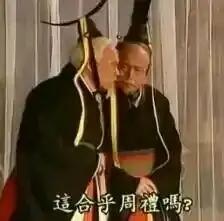 这是一张出自古装历史剧的截图，画面中两位身着周朝制式官服、头戴冠冕的老年官员头挨头凑在一起低声交谈，画面下方配有字幕“这合乎周礼吗？”。这句台词被网友单独截取出来，成为网络上用来调侃、质疑各类不符合规则、不合常理的现象的梗图，用带有历史感的质问来表达对不合理事件的吐槽。
