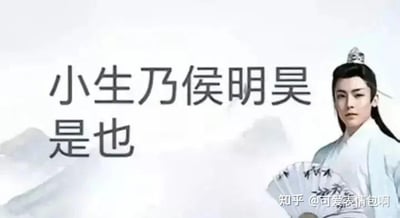 图片中是演员侯明昊的古装剧照，他身着白色长袍，头戴发冠，手持一把带有文字的折扇，背景为淡色山水意境。画面左侧配有醒目文字“小生乃侯明昊是也”，采用半文半白的表达方式，是2024年底爆火的“古风小生”梗的典型表现形式，通过尴尬又中二的伪古风语录调侃此类文化现象。
