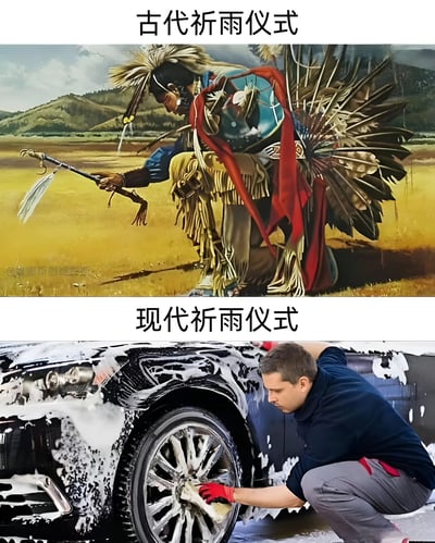 上下对比图展示古代祈雨仪式与现代祈雨仪式的幽默对比。上图为身着传统部落服饰、头戴羽毛头饰的人物在旷野中进行祈雨仪式，手持仪式杖；下图为现代人正在仔细清洗汽车轮毂，车身布满泡沫。通过将传统神秘仪式与现代日常行为并置，形成"洗车后必下雨"的民间经验调侃。