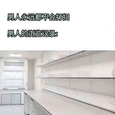 这是一张幽默对比梗图，上方文字写着"男人永远都不会打扫"和"男人的浏览记录:"，下方则是一张极其干净整洁的实验室或工作间照片，里面有白色的空货架和干净的工作台面。图片通过这种反差制造笑点，暗示男人虽然声称不会打扫，但可能会浏览非常整洁的空间内容。