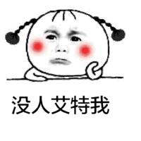 没人艾特我 委屈表情包