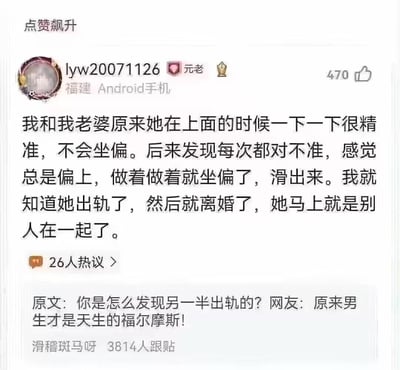 这是一张社交平台的评论截图，用户lyw20071126在「你是怎么发现另一半出轨的」话题下分享自身经历：原本与妻子进行亲密行为时，妻子的姿势位置十分精准，不会坐偏；后来却频繁出现位置偏上、坐偏滑出的情况，由此他判断妻子出轨，随后两人离婚，妻子很快便与他人在一起。该评论获得470个点赞与26人热议，下方配文调侃「原来男生才是天生的福尔摩斯」，以荒诞的细节观察引发讨论。