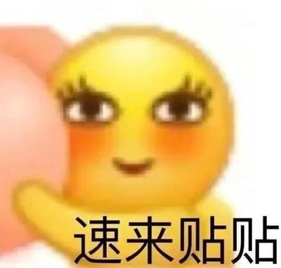 这是一张经过P图改编的静态表情素材图，主体是被二次创作的经典小黄脸Emoji：给原本简洁的小黄脸加上了浓密的假睫毛，脸颊晕染出泛红的效果，嘴角带着羞涩的笑意，同时让它做出抬手贴近的动作，图片下方配有网络流行语“速来贴贴”。整体风格亲昵可爱，传递出想要和对方亲近、贴在一起的撒娇情绪，适合在朋友、亲密关系的聊天互动中使用，用来拉近距离，表达亲昵的诉求。
