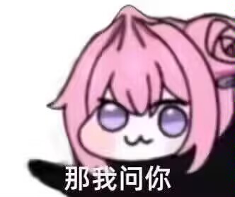 Doro表情包：那我问你