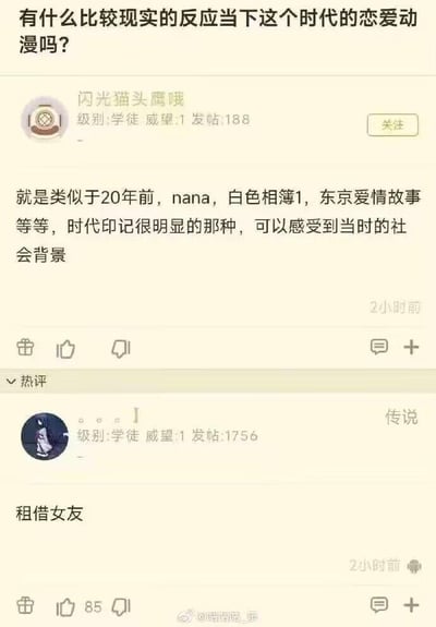 这是一张动漫相关论坛的截图，楼主用户“闪光猫头鹰哦”发帖询问，希望找到能反映当下时代的现实向恋爱动漫，并举例了《NANA》《白色相簿1》《东京爱情故事》这类带有鲜明时代印记、能体现对应社会背景的经典作品；热评用户“。。。】”回复《租借女友》，获得85个点赞，这个回复被网友认为精准对应了当下部分年轻人面临的快餐式恋爱、情感服务等社会现象，贴合楼主想要的“时代印记”需求，带有一定的现实调侃意味。