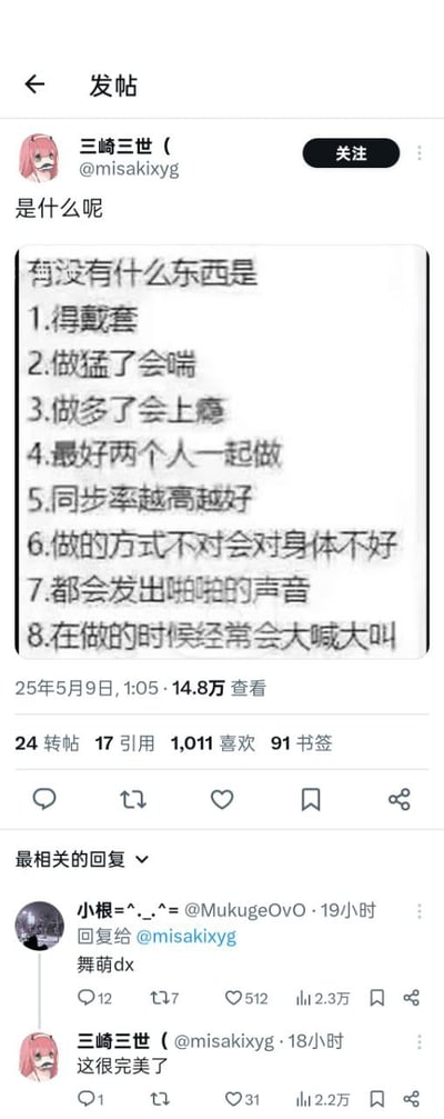 图片为社交媒体截图，展示用户“三崎三世”（@misakixyg）发布的一条谜题类帖子，内容列出8项特征：“得戴套”“做猛了会喘”“做多了会上瘾”“最好两个人一起做”“同步率越高越好”“方式不对伤身体”“发出啪啪声”“做时大喊大叫”。帖子获得14.8万查看，下方有用户“小根^._.^”回复“舞萌dx”，被原作者称赞“这很完美了”。

图片存在双关和预期反差：8项特征初看易引发成人向联想，实际答案是音乐节奏游戏《舞萌DX》，利用描述的通用性制造幽默效果，如“戴套”对应街机操作杆保护套、“同步率”对应游戏节奏配合、“啪啪声”为按键音效等。
