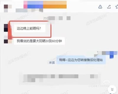 这是一张聊天记录截图，显示用户与客服之间的对话。用户询问“这边晚上能晒吗？”，客服回应“我看说的是要太阳晒30到60分钟”，随后表示“稍等-这边为您转接售后处理哈”。界面中存在部分模糊处理区域，且客服最后一条消息显示为“未读”状态。