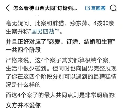 这是一段针对山西大同订婚强奸案、胖猫案、燕东萍案、4孩非亲生案的网络分析内容，将这四个极端社会案件称为「国男四劫」，分别对应恋爱、订婚、结婚、生育四个婚恋阶段。内容指出这些案件虽为生活中少见的极端个案，但完整展现了男性在婚恋的这四个阶段可能遭遇的最糟糕情况，同时总结出四个案件的核心共同点为女方并不爱男方。