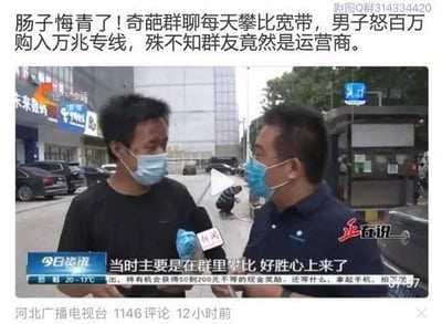 这是一张经过改编的新闻梗图，顶部配文讲述了搞笑事件：一名男子在群聊中天天和群友攀比宽带带宽，一时好胜心起花费百万购入万兆专线，事后才得知和他攀比的群友本身就是运营商工作人员。下方是河北广播电视台《今日资讯》栏目的采访画面，两名佩戴口罩的男子在街道上，一名男子正在接受记者采访，字幕显示受访男子称自己当时是因为在群里攀比，好胜心上来了才做出相关举动，图片底部标注了新闻来源为河北广播电视台。